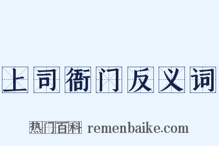 上司衙门反义词是什么意思的图片